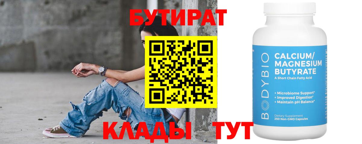 БУТИРАТ бутандиол  Вход с VPN  Бутират  Вязьма 