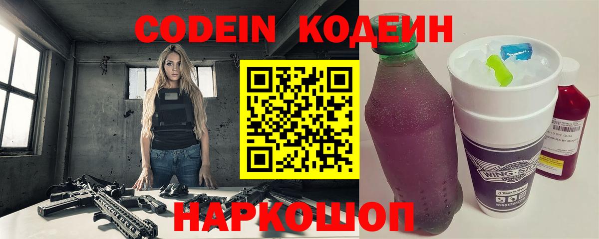 Вязьма  Codein напиток Lean (лин)  Вход с VPN  Codein Purple Drank 