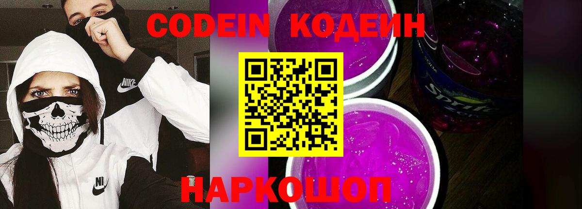 Codein напиток Lean (лин) Вязьма